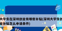 大學生在深圳創業有哪些補貼(深圳大學生創業補貼怎么申請條件)