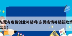 東莞有疫情創業補貼嗎(東莞疫情補貼新政策出臺)