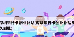 深圳銀行卡創業補貼(深圳銀行卡創業補貼多久到賬)