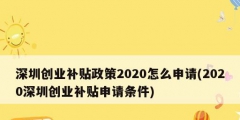 深圳創業補貼政策2020怎么申請(2020深圳創業補貼申請條件)
