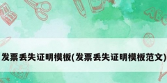 發票丟失證明模板(發票丟失證明模板范文)