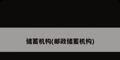 儲蓄機構(郵政儲蓄機構)
