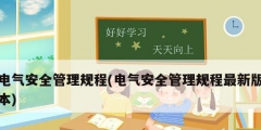電氣安全管理規程(電氣安全管理規程最新版本)