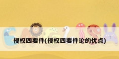 侵權四要件(侵權四要件論的優點)
