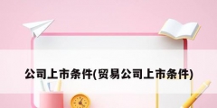 公司上市條件(貿易公司上市條件)