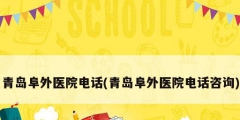 青島阜外醫院電話(青島阜外醫院電話咨詢)