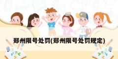 鄭州限號處罰(鄭州限號處罰規定)