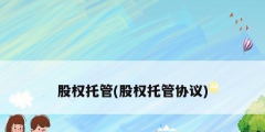 股權托管(股權托管協議)