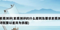 素質測評(素質測評的什么原則及要求素質測評既要以差異為依據)