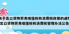 關于出口貨物勞務增值稅和消費稅政策的通知(出口貨物勞務增值稅和消費稅管理辦法公告)