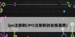 ipo注冊制(IPO注冊制創業板暴跌)