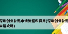 深圳創業補貼申請流程和費用(深圳創業補貼申請攻略)
