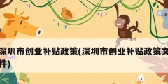 深圳市創業補貼政策(深圳市創業補貼政策文件)