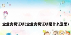 企業完稅證明(企業完稅證明是什么意思)