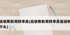 應收賬款周轉率高(應收賬款周轉率高低說明什么)