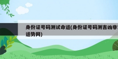 身份證號碼測試命運(身份證號碼測吉兇非常運勢網)