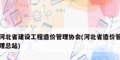 河北省建設工程造價管理協會(河北省造價管理總站)