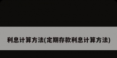 利息計算方法(定期存款利息計算方法)