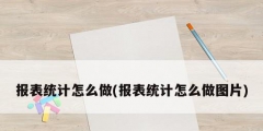 報表統計怎么做(報表統計怎么做圖片)