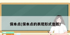 保本點(保本點的表現形式包括)