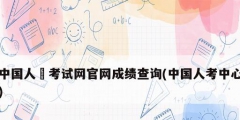 中國人亊考試網官網成績查詢(中國人考中心)