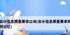 會計信息質量要求口訣(會計信息質量要求如何記憶)