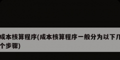 成本核算程序(成本核算程序一般分為以下幾個步驟)