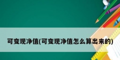 可變現凈值(可變現凈值怎么算出來的)