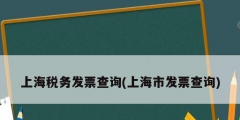 上海稅務發票查詢(上海市發票查詢)
