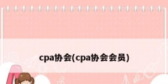 cpa協會(cpa協會會員)