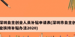 深圳自主創業人員補貼申請表(深圳市自主創業扶持補貼辦法2020)