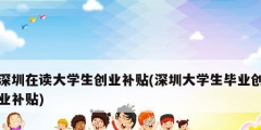 深圳在讀大學生創業補貼(深圳大學生畢業創業補貼)
