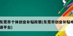 東莞市個體創業補貼政策(東莞市創業補貼申請平臺)
