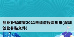 創業補貼政策2021申請流程深圳市(深圳創業補貼文件)