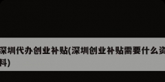 深圳代辦創業補貼(深圳創業補貼需要什么資料)