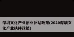 深圳文化產業創業補貼政策(2020深圳文化產業扶持政策)