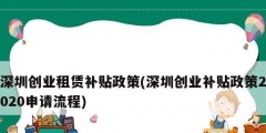 深圳創業租賃補貼政策(深圳創業補貼政策2020申請流程)
