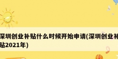 深圳創業補貼什么時候開始申請(深圳創業補貼2021年)