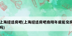 上海經適房吧(上海經適房吧南翔年底能交房嗎)