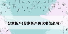 分家析產(分家析產協議書怎么寫)