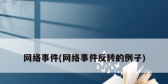 網絡事件(網絡事件反轉的例子)