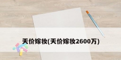 天價嫁妝(天價嫁妝2600萬)