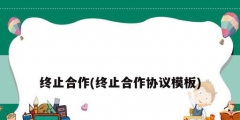 終止合作(終止合作協議模板)