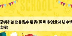 深圳市創業補貼申請表(深圳市創業補貼申請流程)
