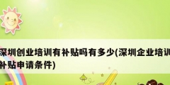 深圳創業培訓有補貼嗎有多少(深圳企業培訓補貼申請條件)