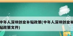 中年人深圳創業補貼政策(中年人深圳創業補貼政策文件)