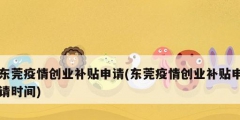 東莞疫情創業補貼申請(東莞疫情創業補貼申請時間)