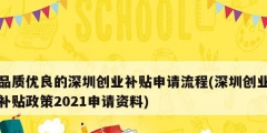 品質優良的深圳創業補貼申請流程(深圳創業補貼政策2021申請資料)
