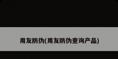 用友防偽(用友防偽查詢產品)