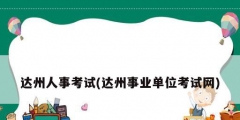 達州人事考試(達州事業單位考試網)